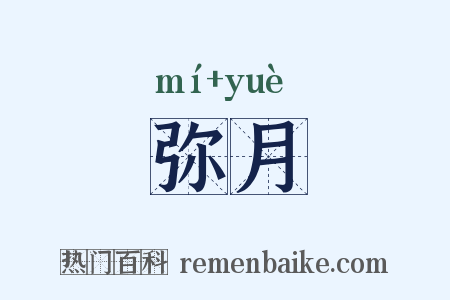 弥月是什么意思的图片